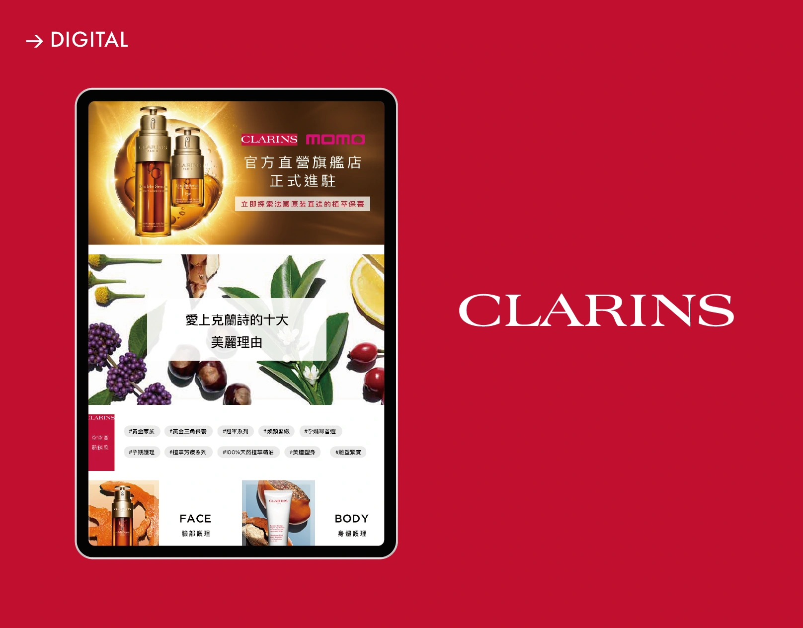 Clarins 保養品牌數位產品頁設計
